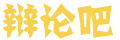 讯察